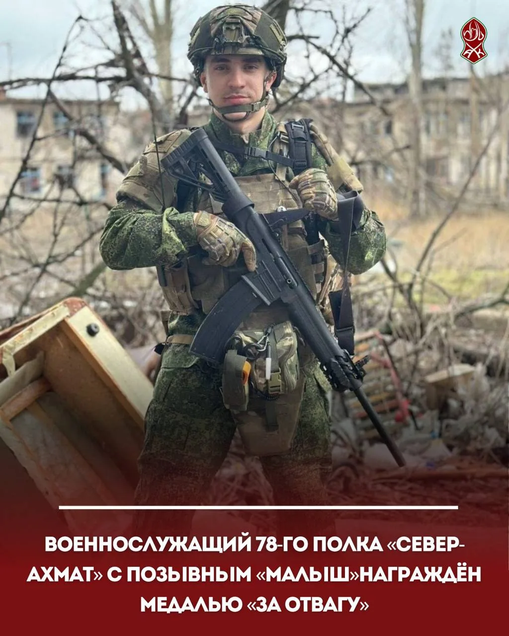 Военнослужащий 78-го полка «Север-АХМАТ» с позывным «Малыш»награждён медалью «За отвагу».