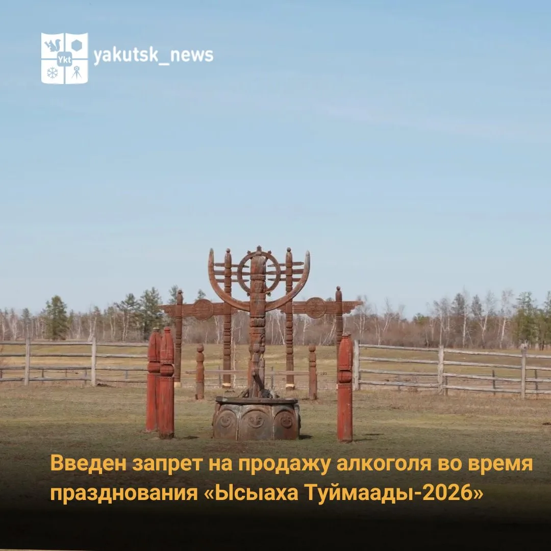 В период проведения национального праздника «Ысыах Туймаады-2026» в местности Үс Хатыҥ ...