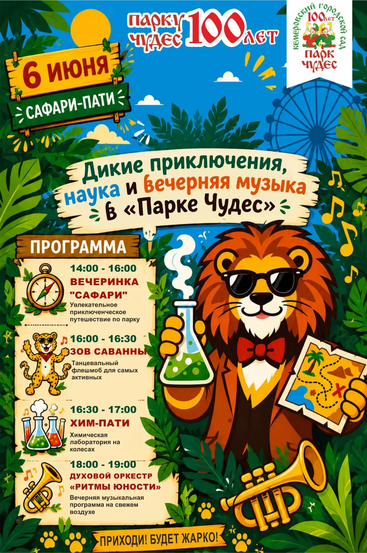 🎉 Приглашаем на яркий праздник: дикие приключения, наука и живая музыка — всё в один д...
