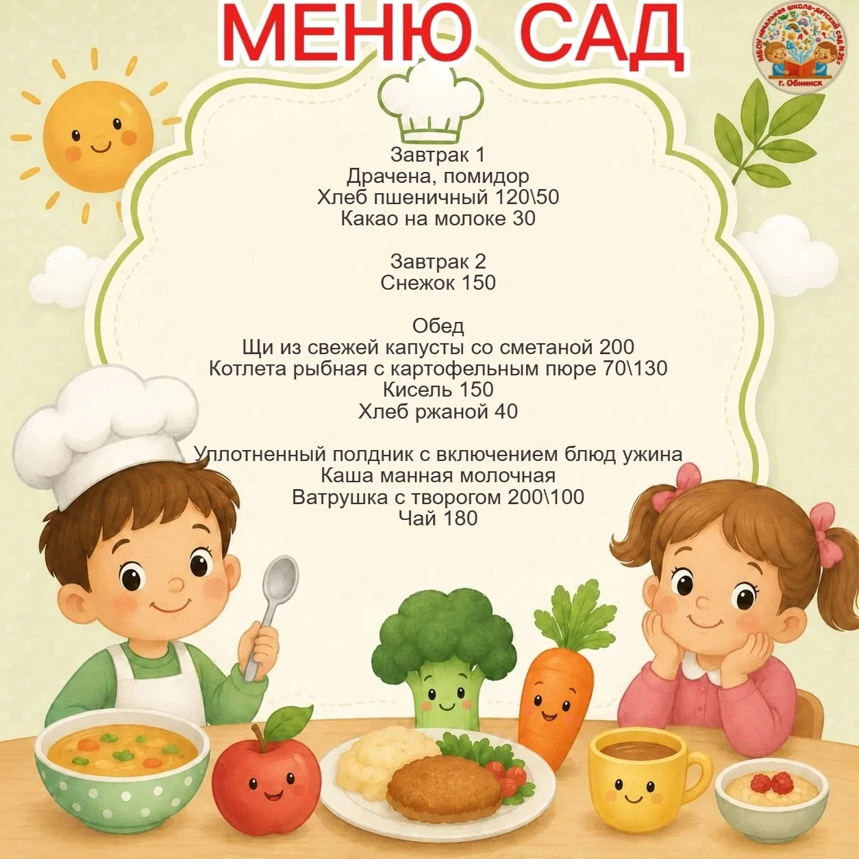 🥣👩‍🍳Меню для дошкольников на 17 июля 2026 г