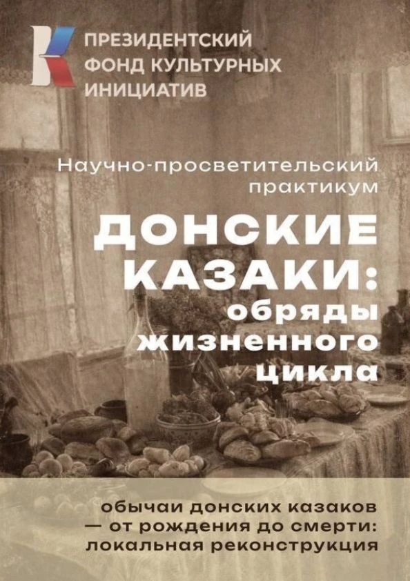 Скоро премьера фильма «Донские казаки: обряды жизненного цикла»