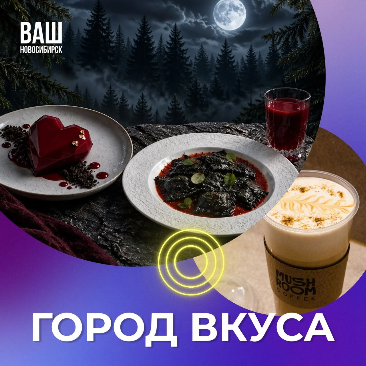 #ГородВкуса: блюда с вау-эффектом
