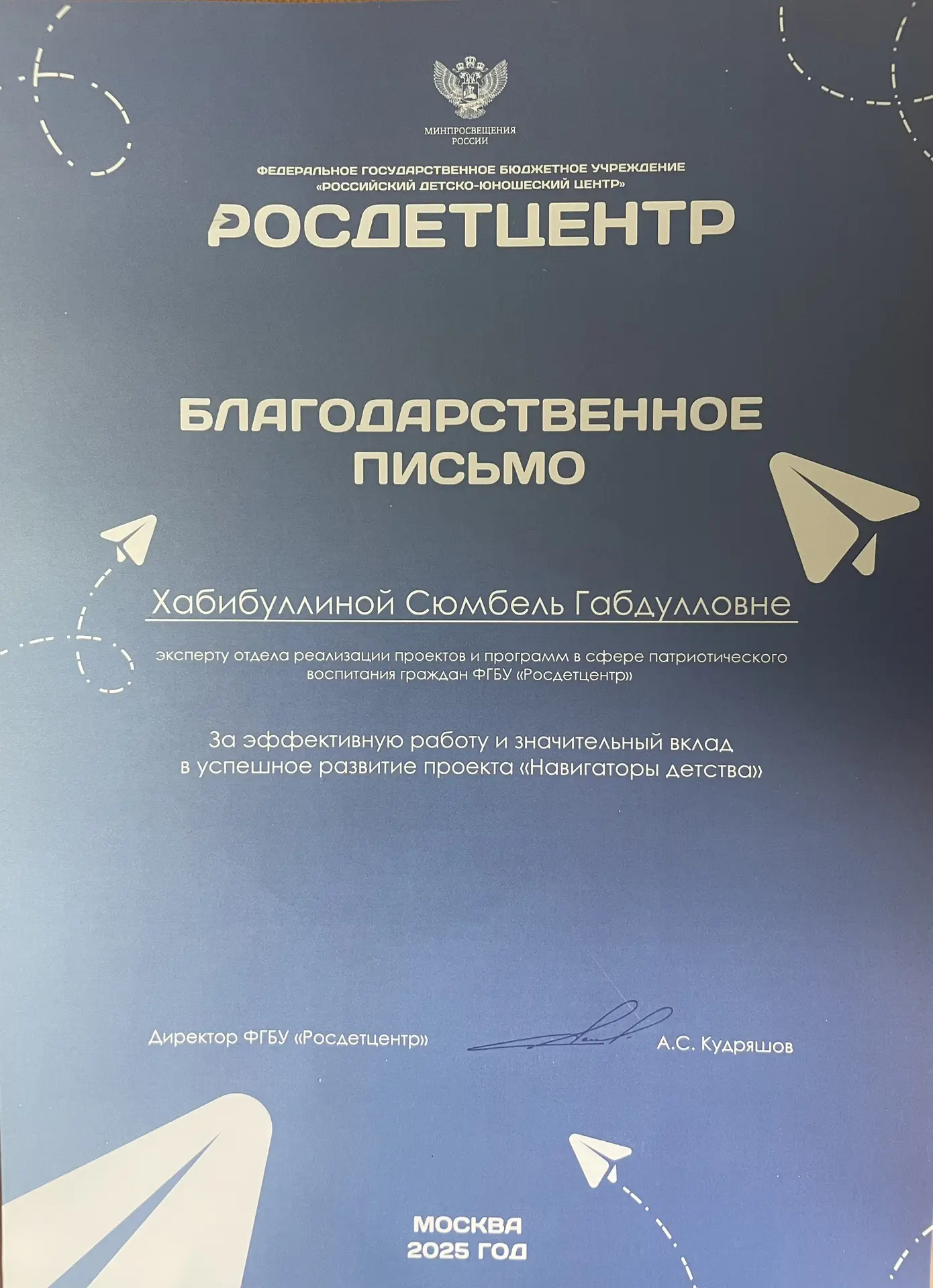 «Балачак навигаторлары» проектын уңышлы үстерүгә зур өлеш керткәне өчен директорыбызның...