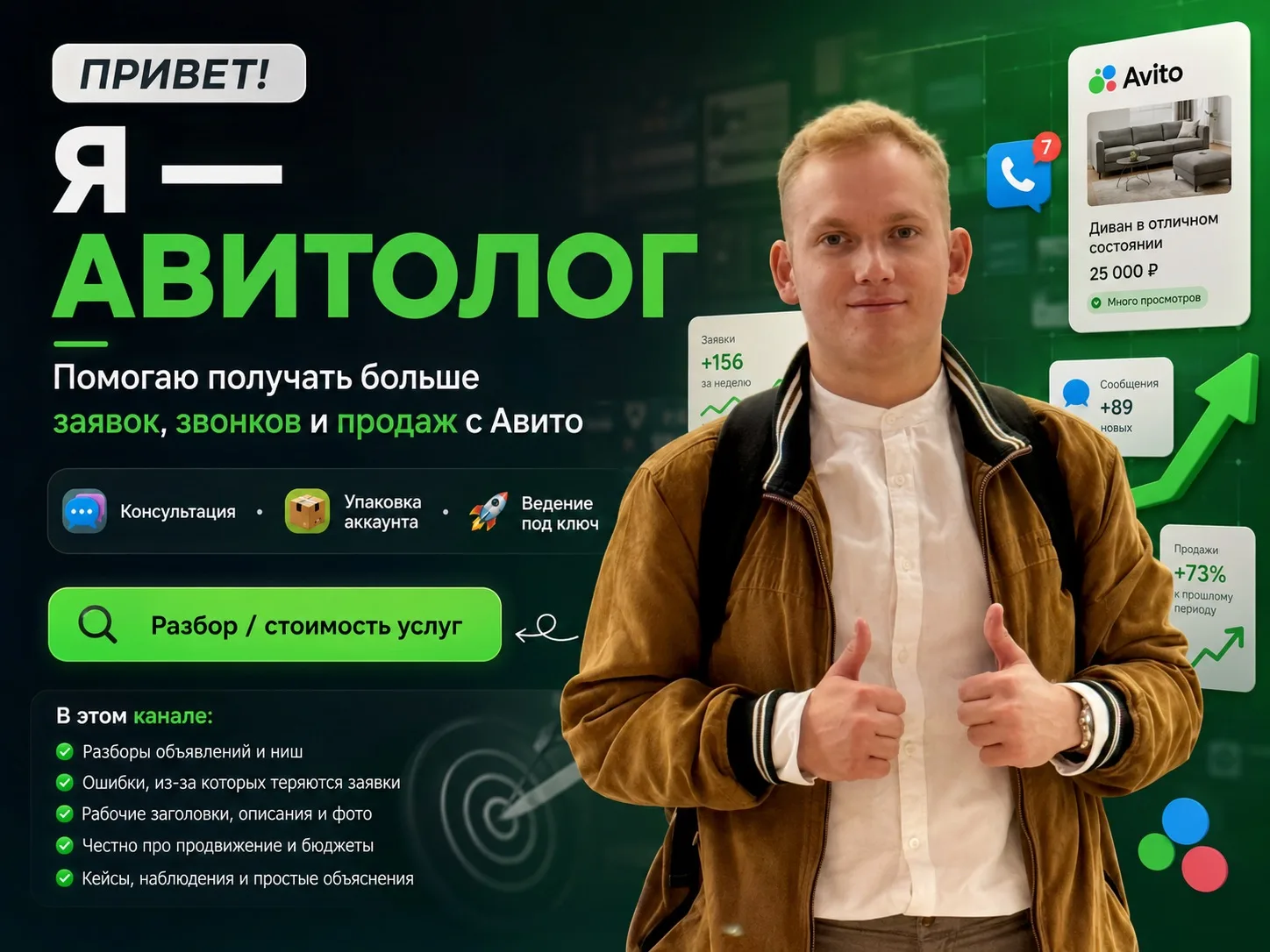 👋Привет! Я - авитолог.
Помогаю предпринимателям получать больше заявок, звонков и продаж с Авито.

