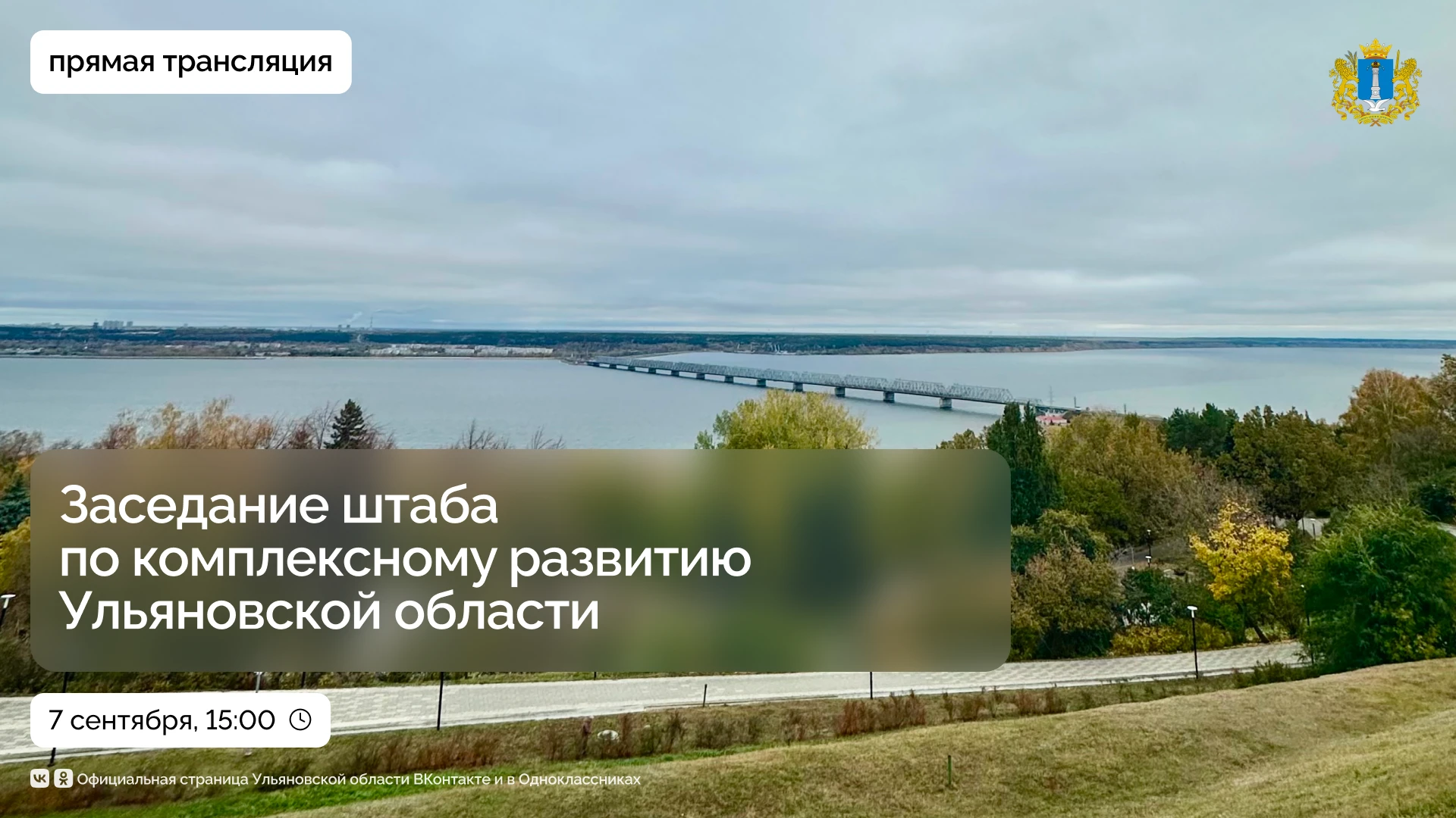 📺 Заседание штаба по комплексному развитию Ульяновской области.