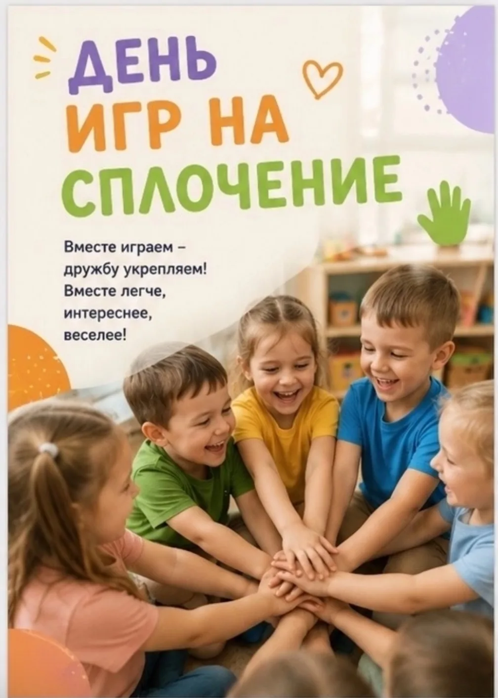 2 сентября- День игр на сплочение.