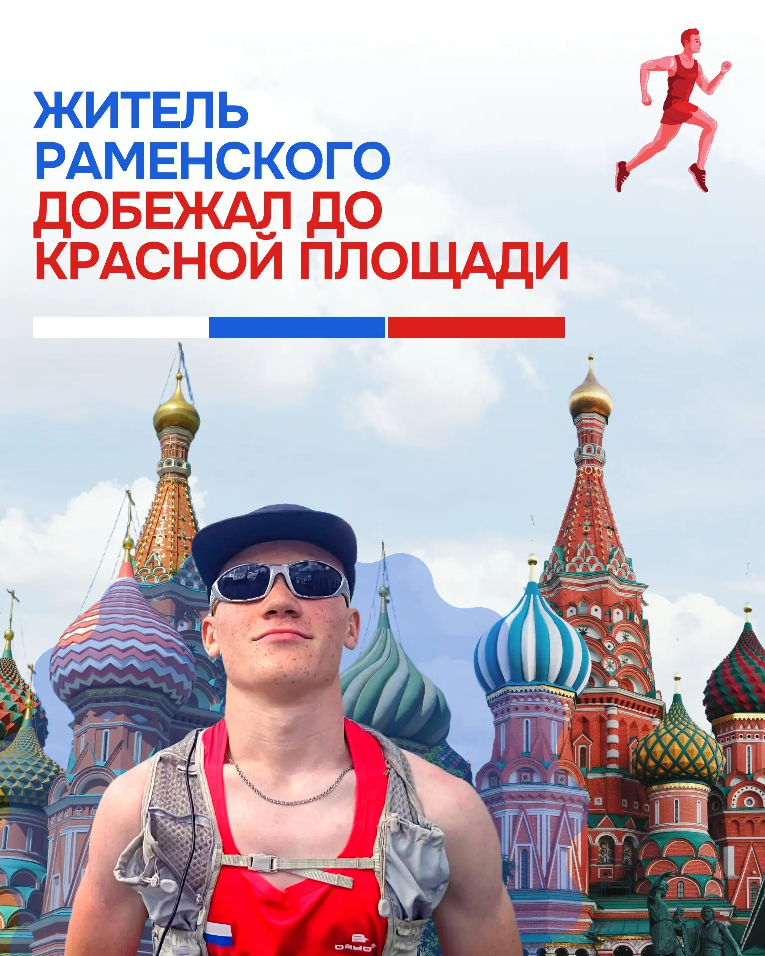 Житель Раменского пробежал 54 километра от дома до Красной площади
