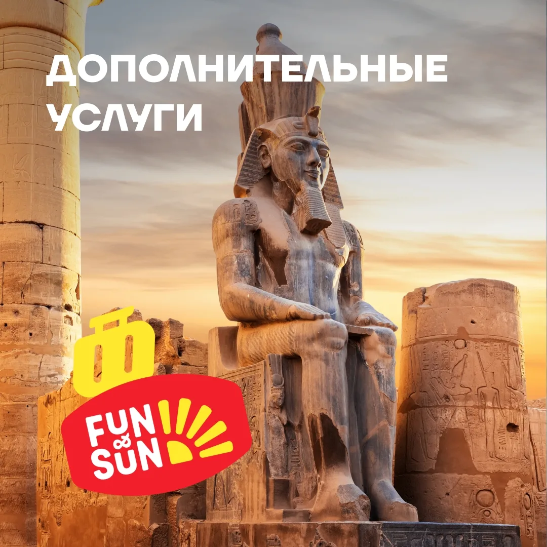 Дополнительные услуги в Египте