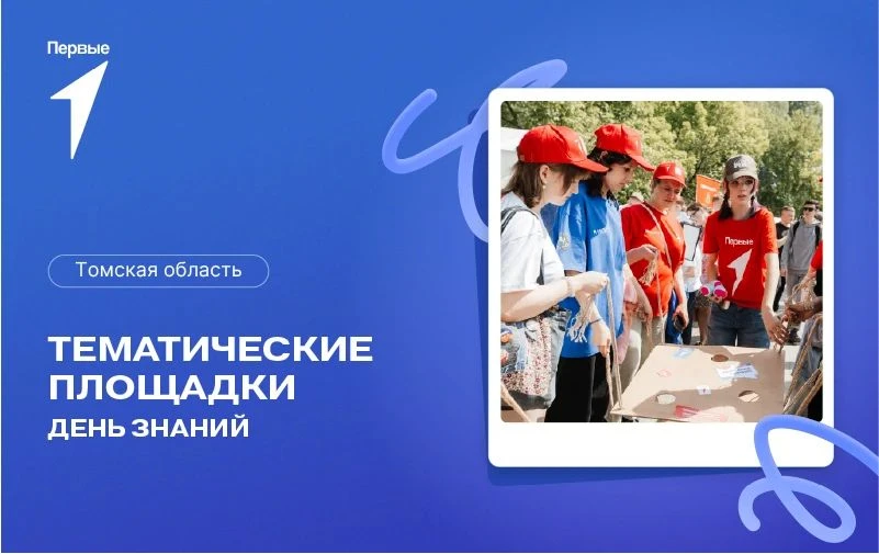Проведи «День Знаний» вместе с Первыми!️