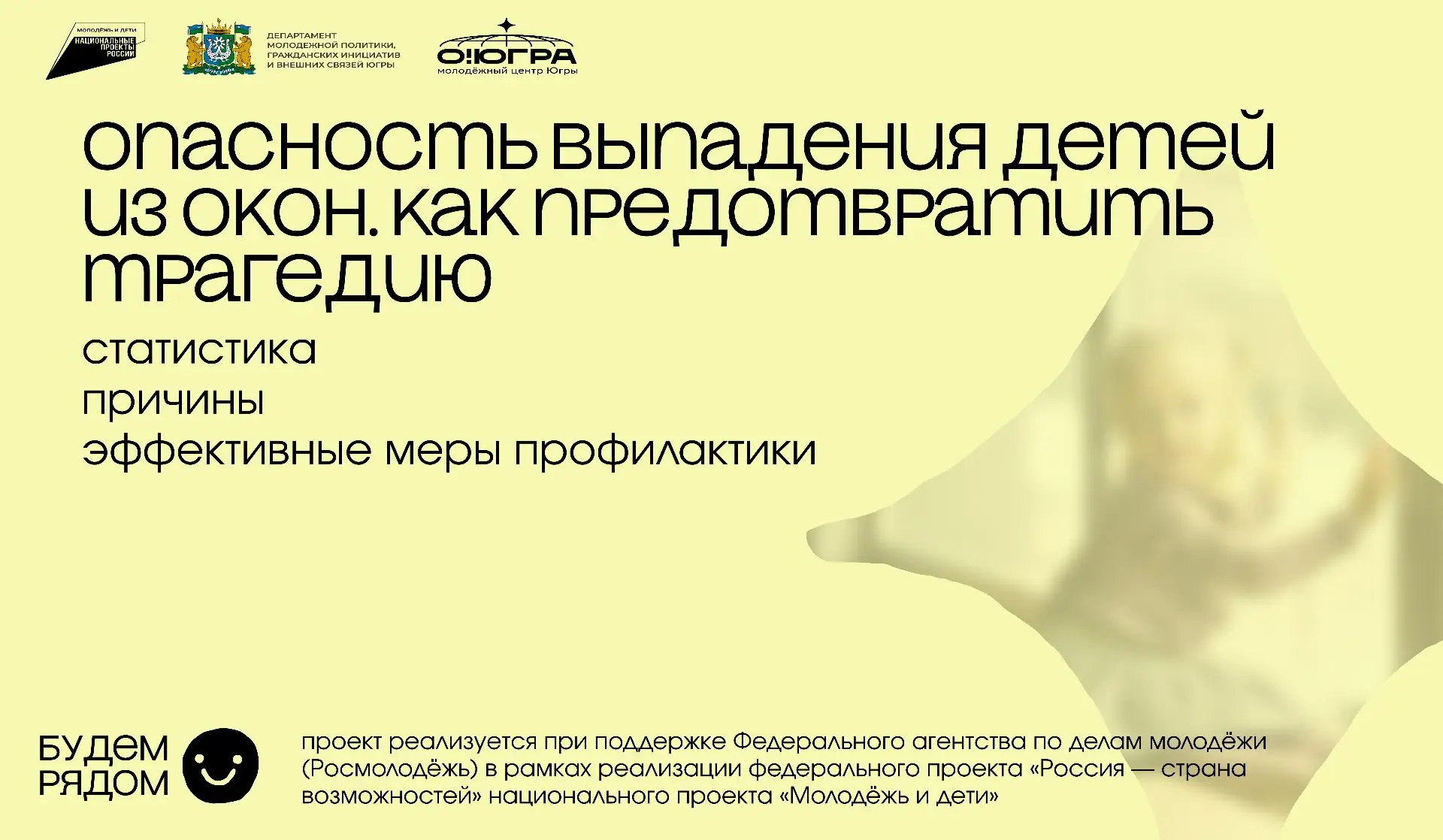❗❗❗МАМ, ЗАКРОЙ ОКНО!!!❗❗❗     

 💥В Ханты-Мансийском автономном округе-Югре проводится акция "Мам, 