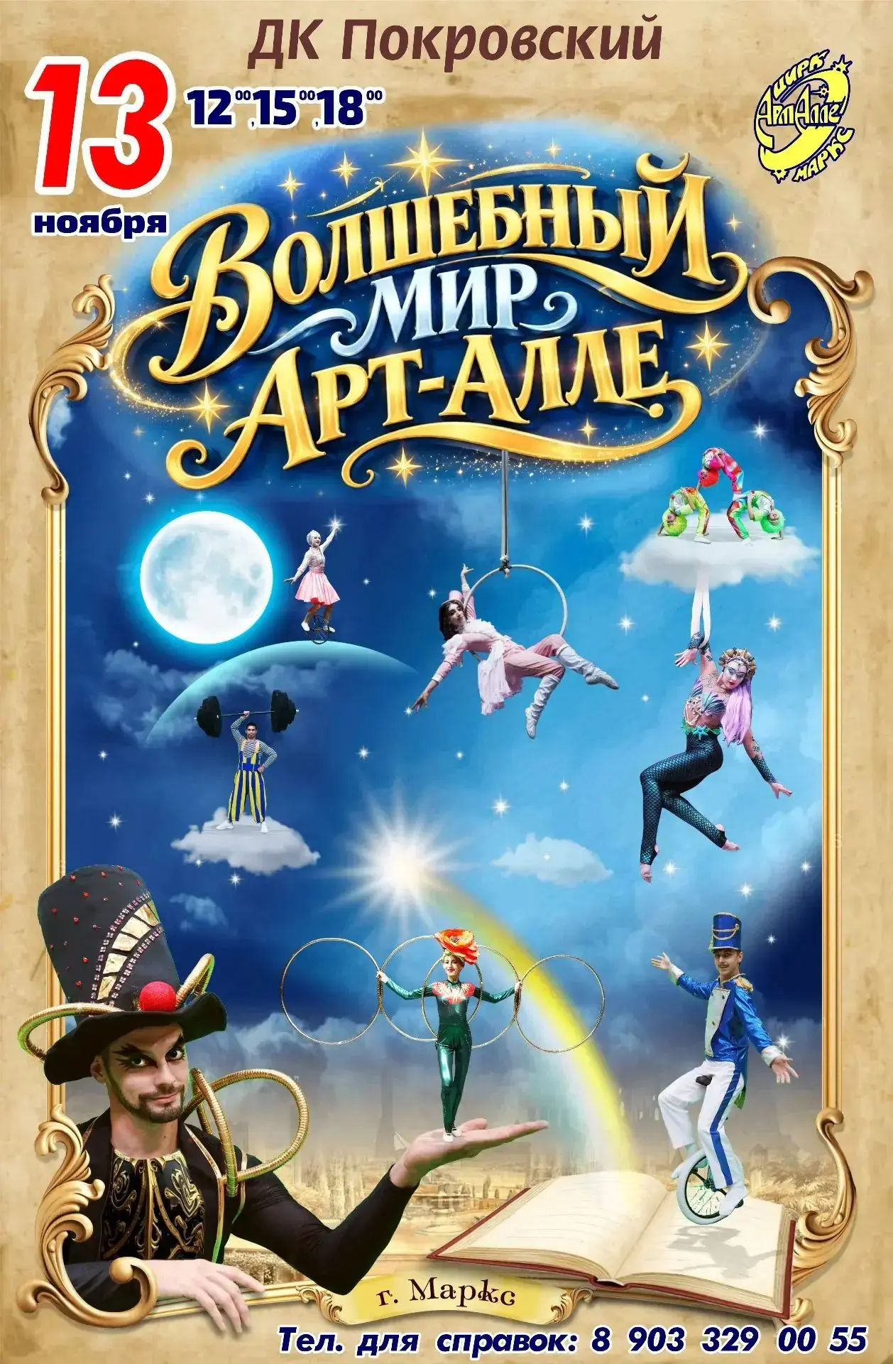 🎪 Спешите! И вновь у нас в гостях цирк „Арт‑Алле“ с новым цирковым представлением 🎉