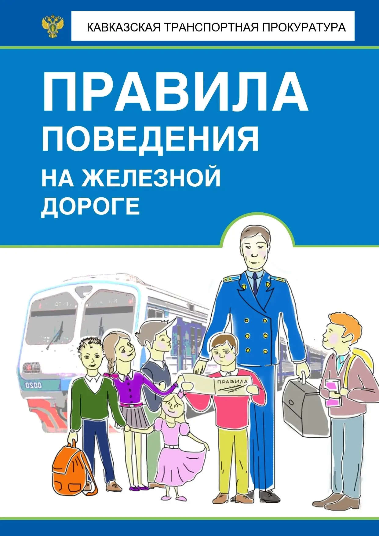 Памятка «ПРАВИЛА ПОВЕДЕНИЯ НА ЖЕЛЕЗНОЙ ДОРОГЕ»‼️