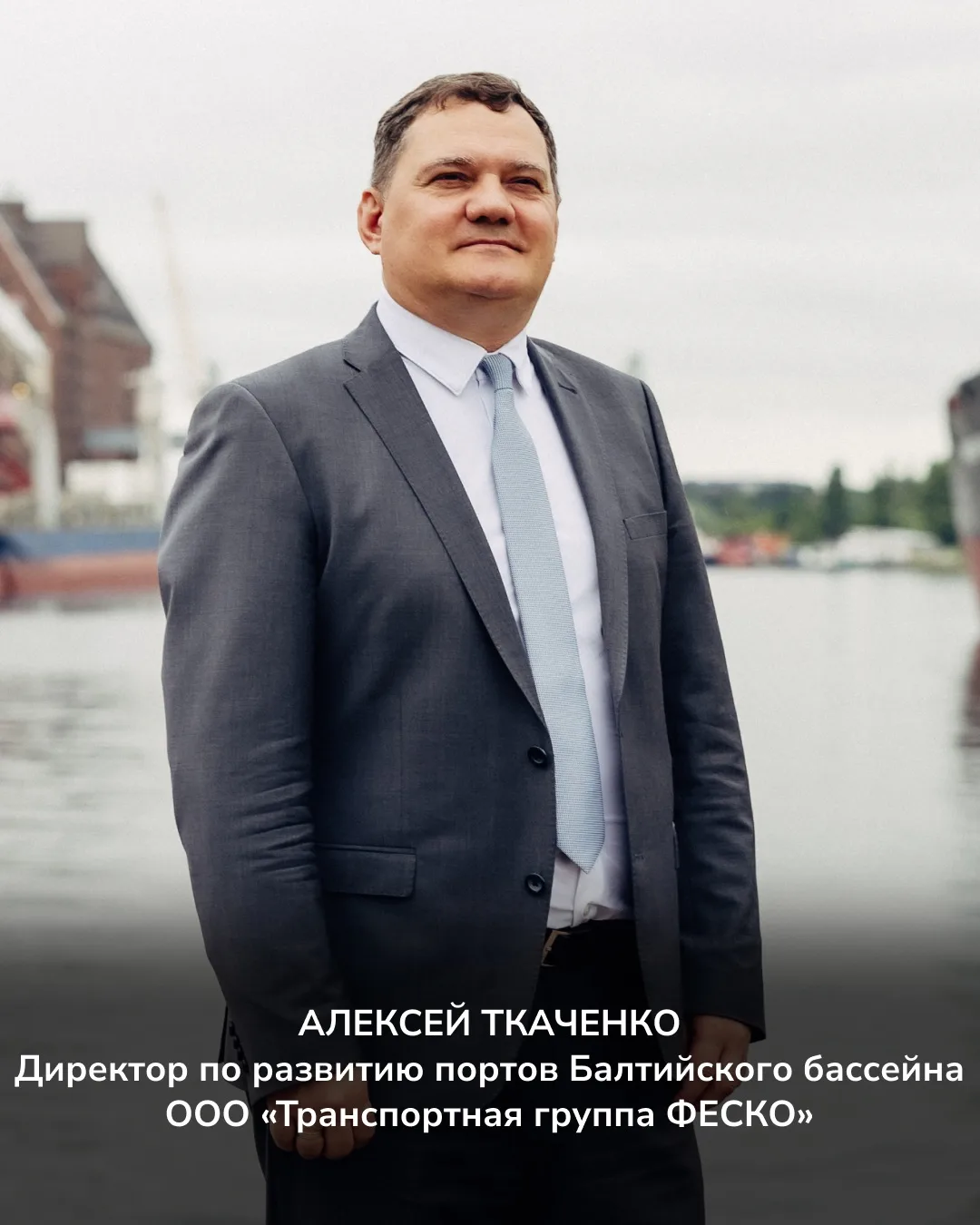 Директор по развитию портов Балтийского бассейна ООО «Транспортная группа ФЕСКО» Алексе...