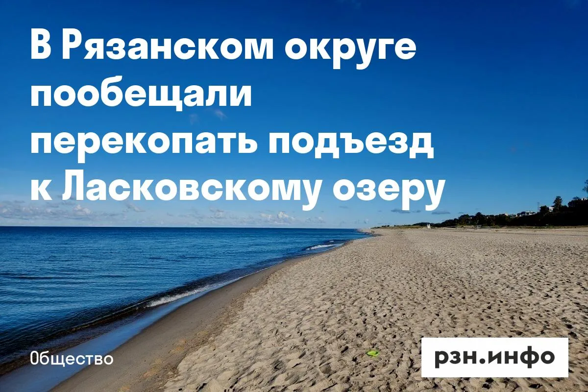 В Рязанском округе пообещали перекопать подъезд к Ласковскому озеру
Администрация Рязанского округа 