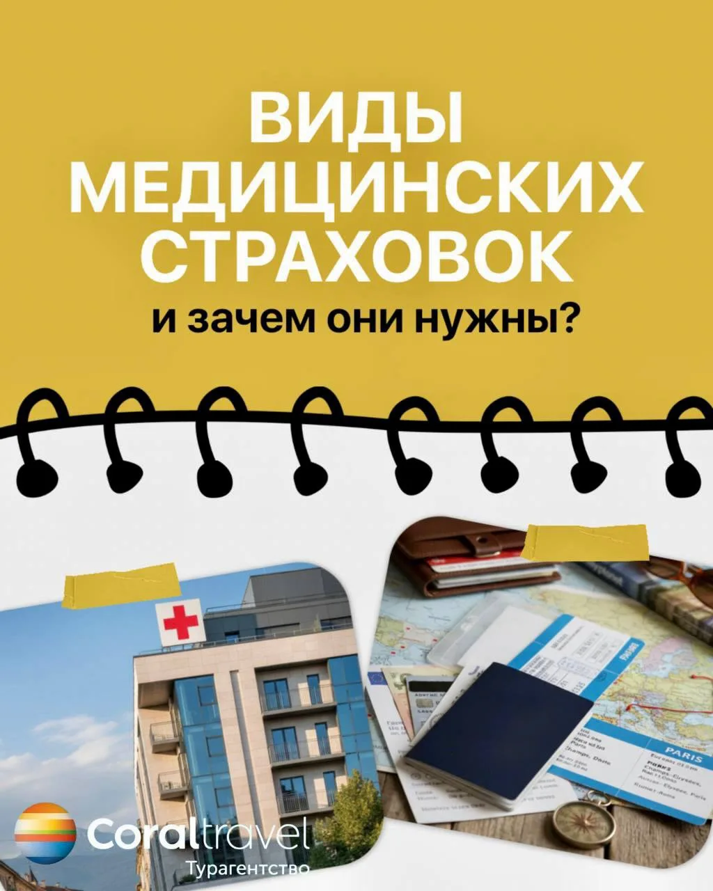 ВИДЫ МЕД СТРАХОВОК В ТУРЕ 🏥