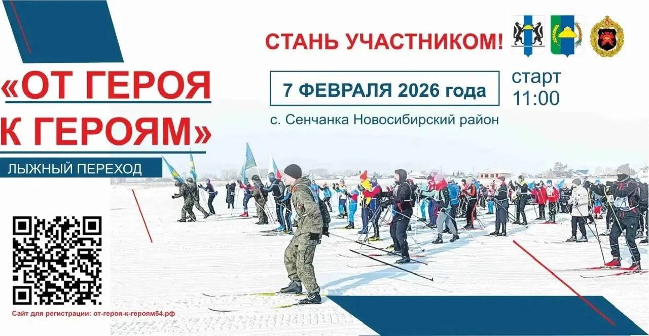 🎿7 февраля 2026 года в Новосибирском районе состоится лыжный переход «От Героя к Героям».