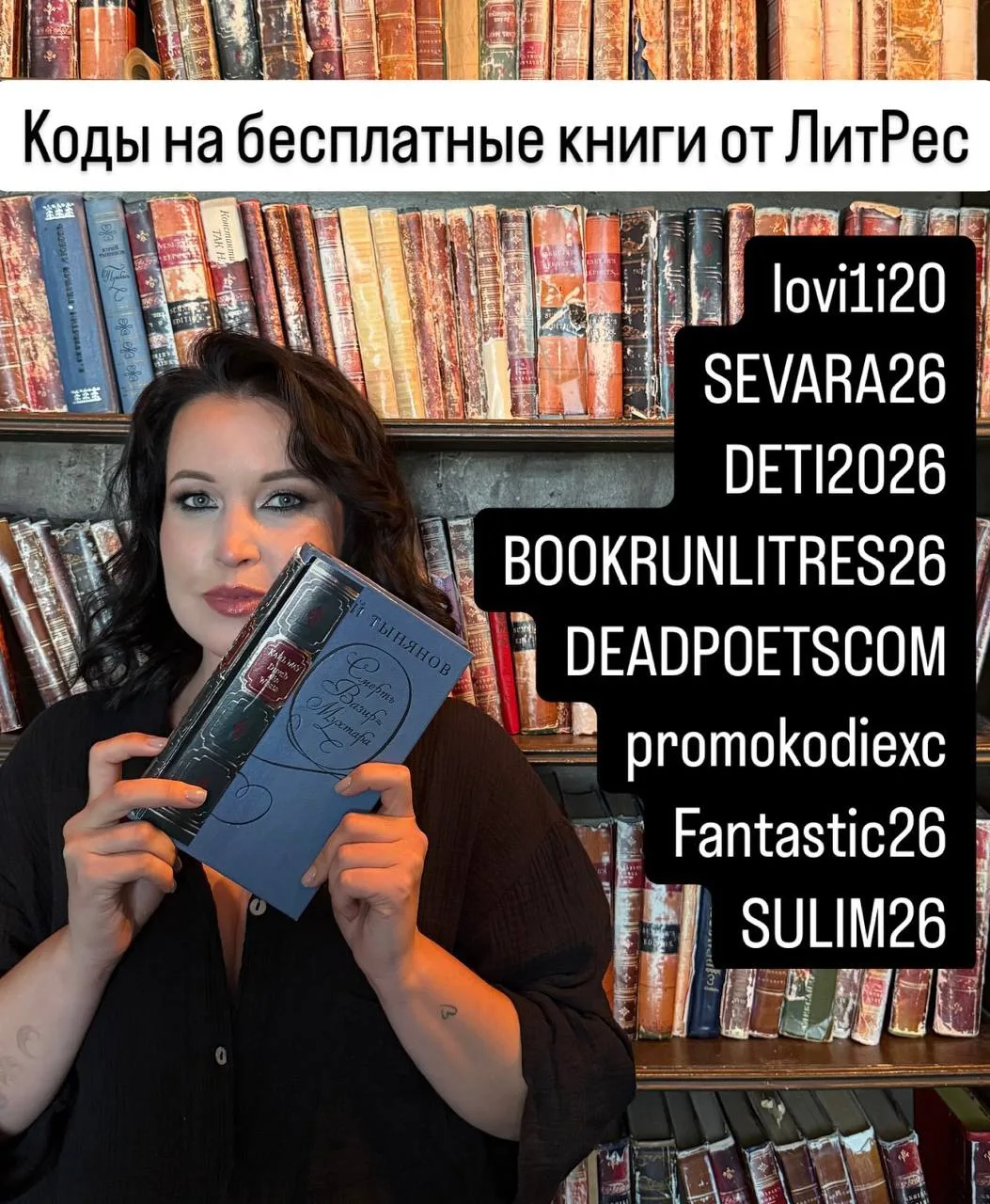 Нашла коды на бесплатные книги литрес 

lovi1i20
SEVARA26
DETI2026
BOOKRUNLITRES26
DEADPOETSCOM
prom