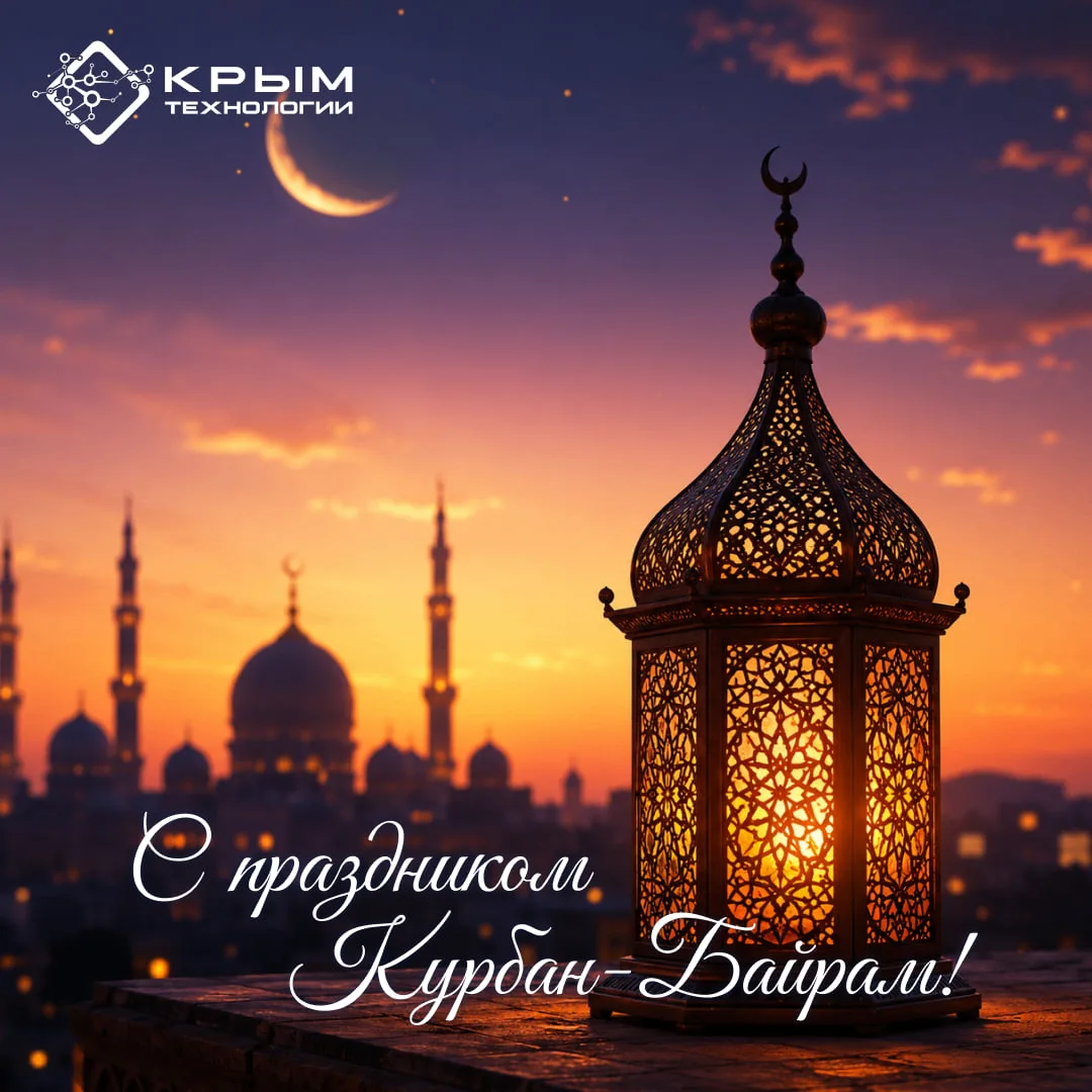 С праздником Курбан-байрам!