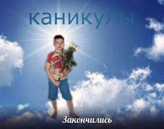 Каникулы заканчиваются...