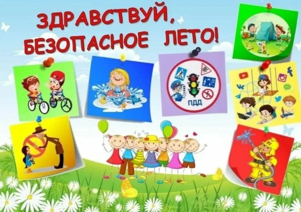 ☀️ Безопасные летние каникулы — залог отличного отдыха! ☀️