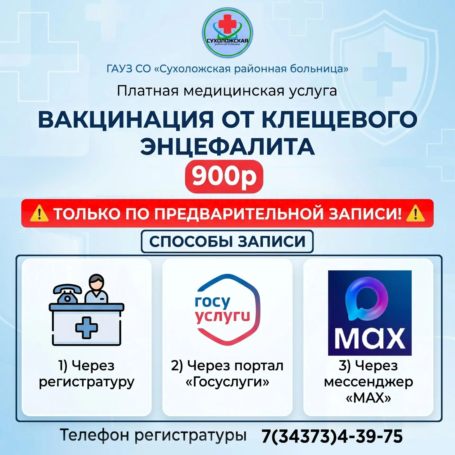 В Сухоложской районной больнице доступна платная медицинская услуга "Вакцинация от клещ...