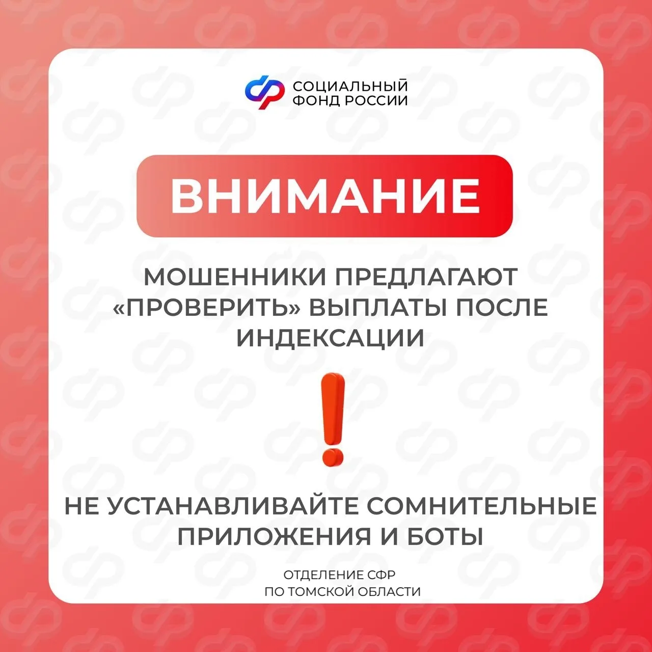 ⚠ Осторожно: мошенники обманывают жителей Томской области на фоне индексаций   В интернете и мессенд