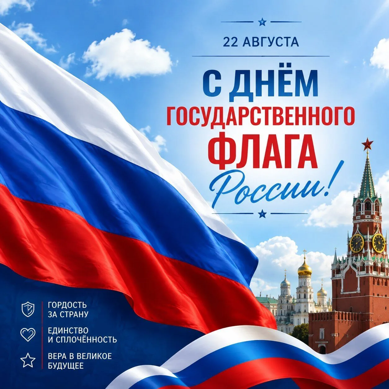 🇷🇺 22 августа — День Государственного флага России