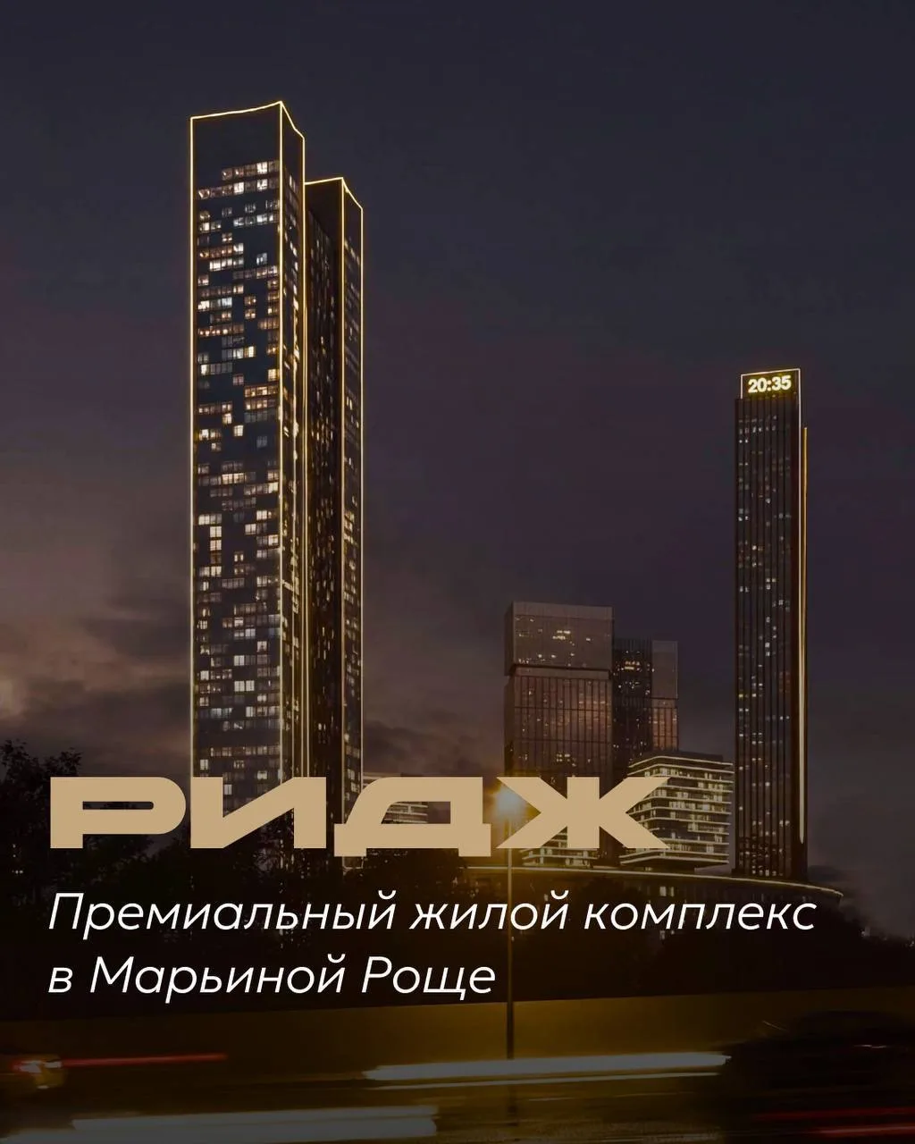 🔥Старт сезона: премиальный ЖК «Ридж» на Рижской!