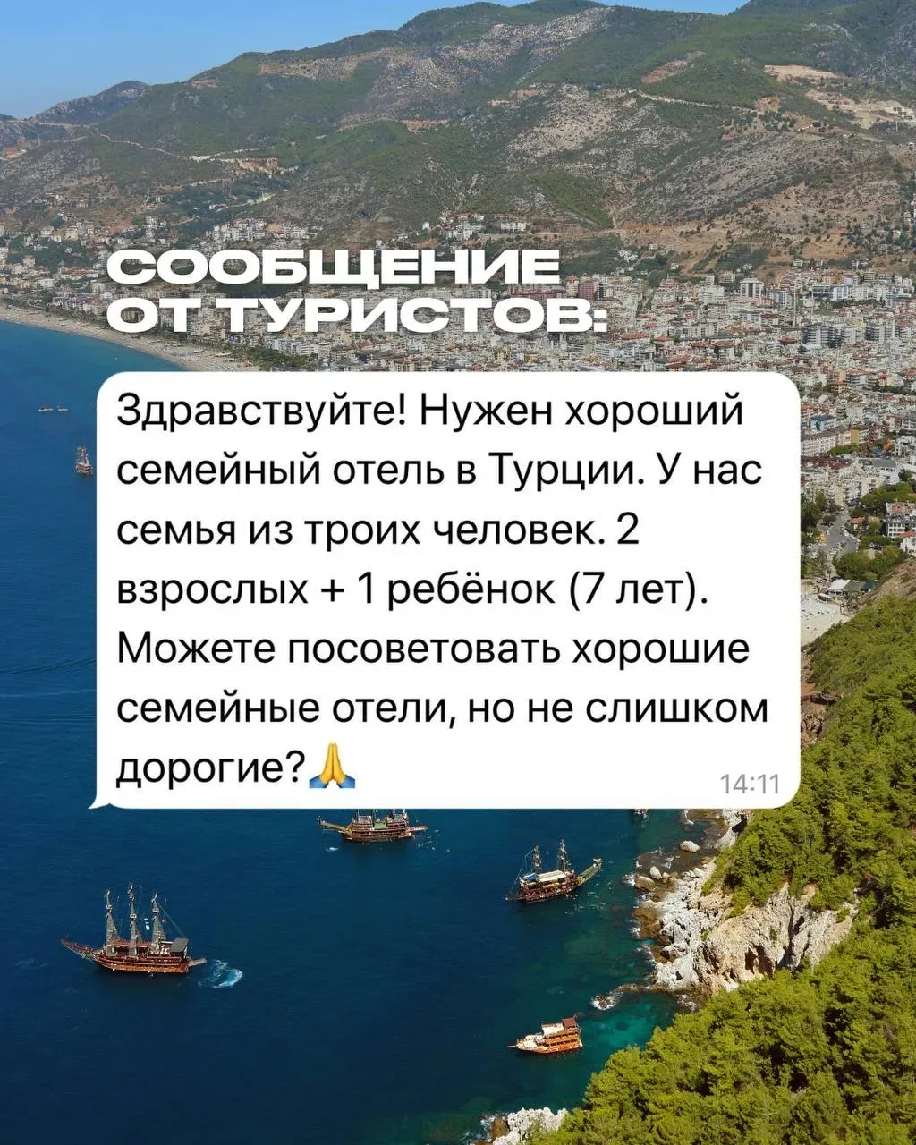 «ВЕРА, НУЖЕН ХОРОШИЙ СЕМЕЙНЫЙ ОТЕЛЬ В ТУРЦИИ. ЧТО ПОСОВЕТУЕТЕ? 🇹🇷»