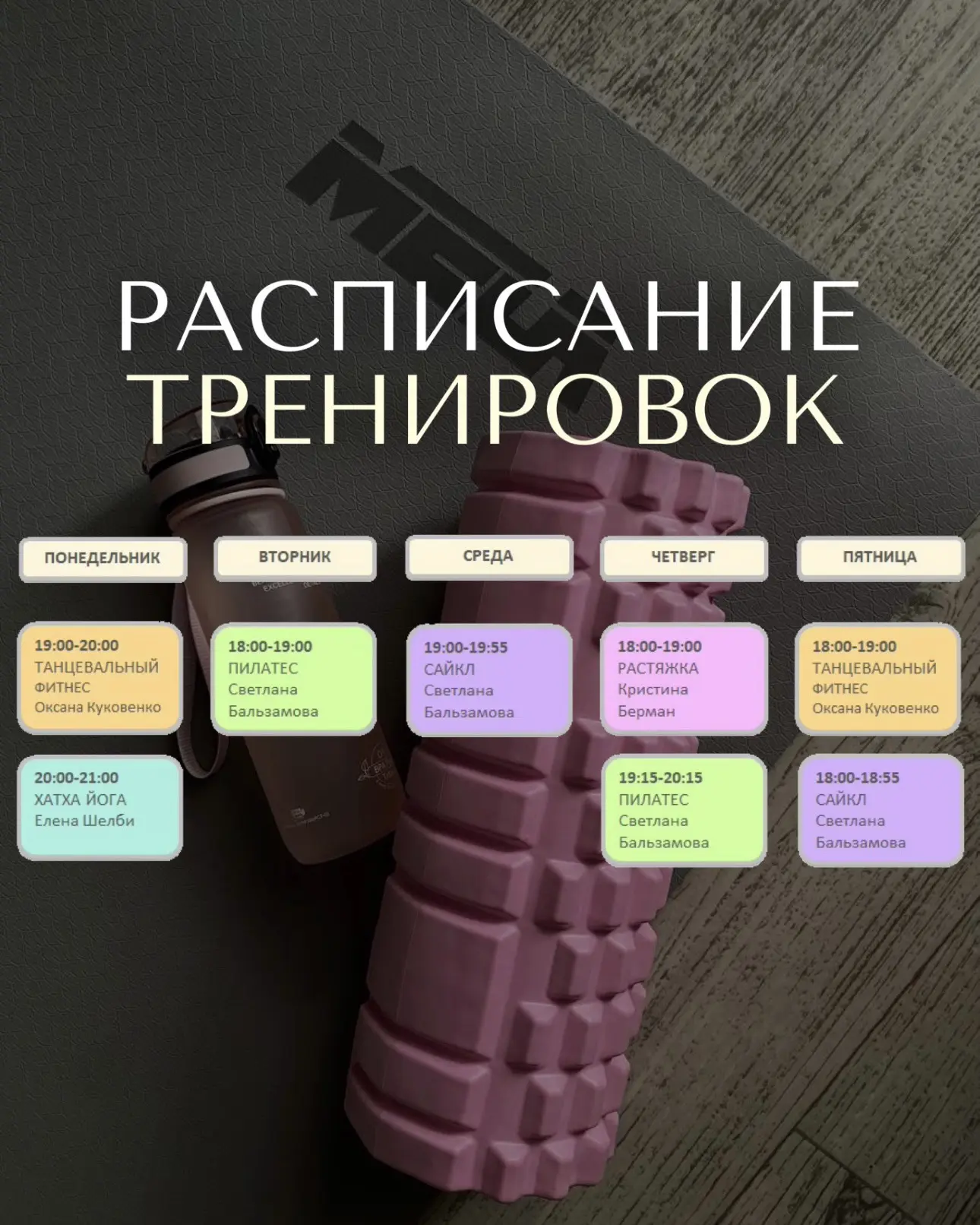 Расписание тренировок: