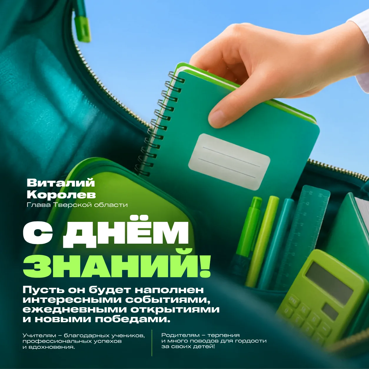📚 Глава Тверской области Виталий Королев поздравил жителей Верхневолжья с Днём знаний.