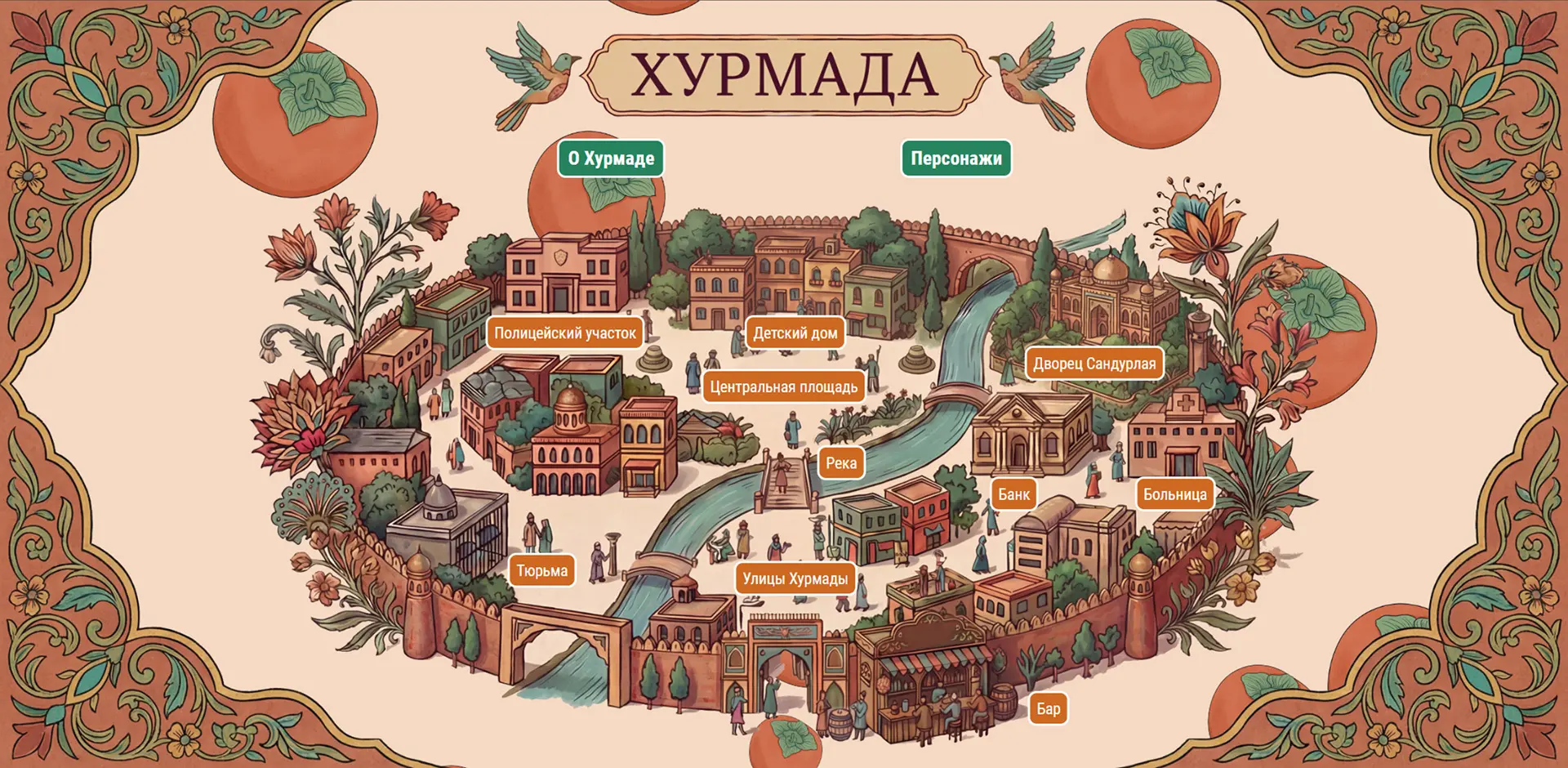 🍊 Путешествуем по Хурмаде!   В широкий прокат 1 апреля выйдет музыкальная комедия «Королек моей любв