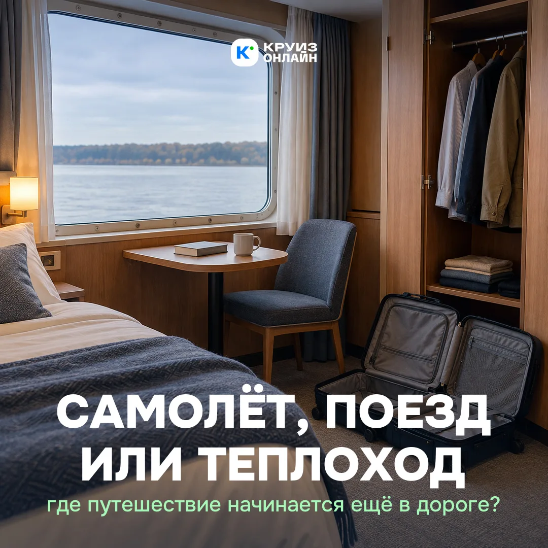 Самолёт, поезд или теплоход: где путешествие начинается ещё в дороге 🚢