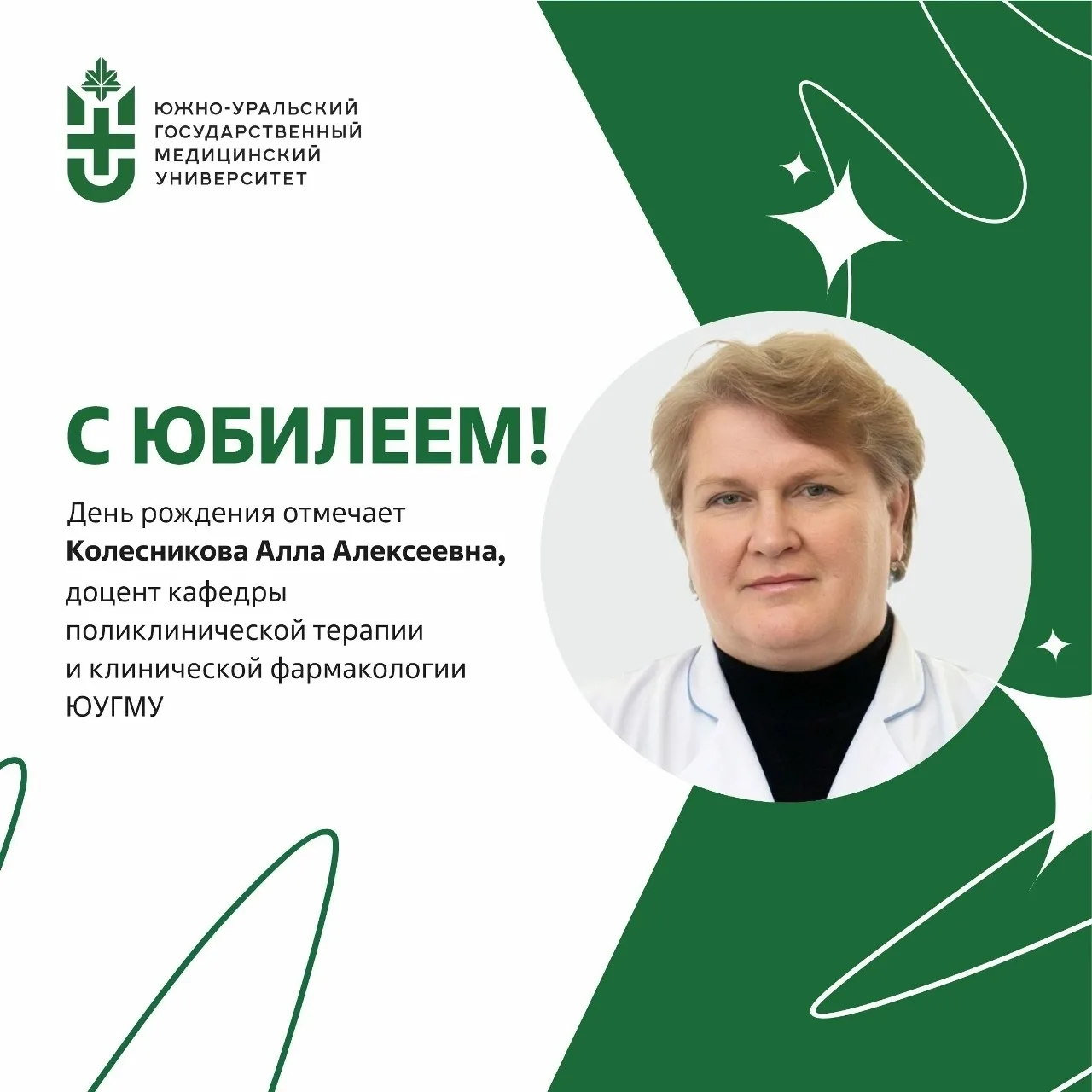 Юбилей отмечает доцент кафедры поликлинической терапии и клинической фармакологии Алла Алексеевна Ко