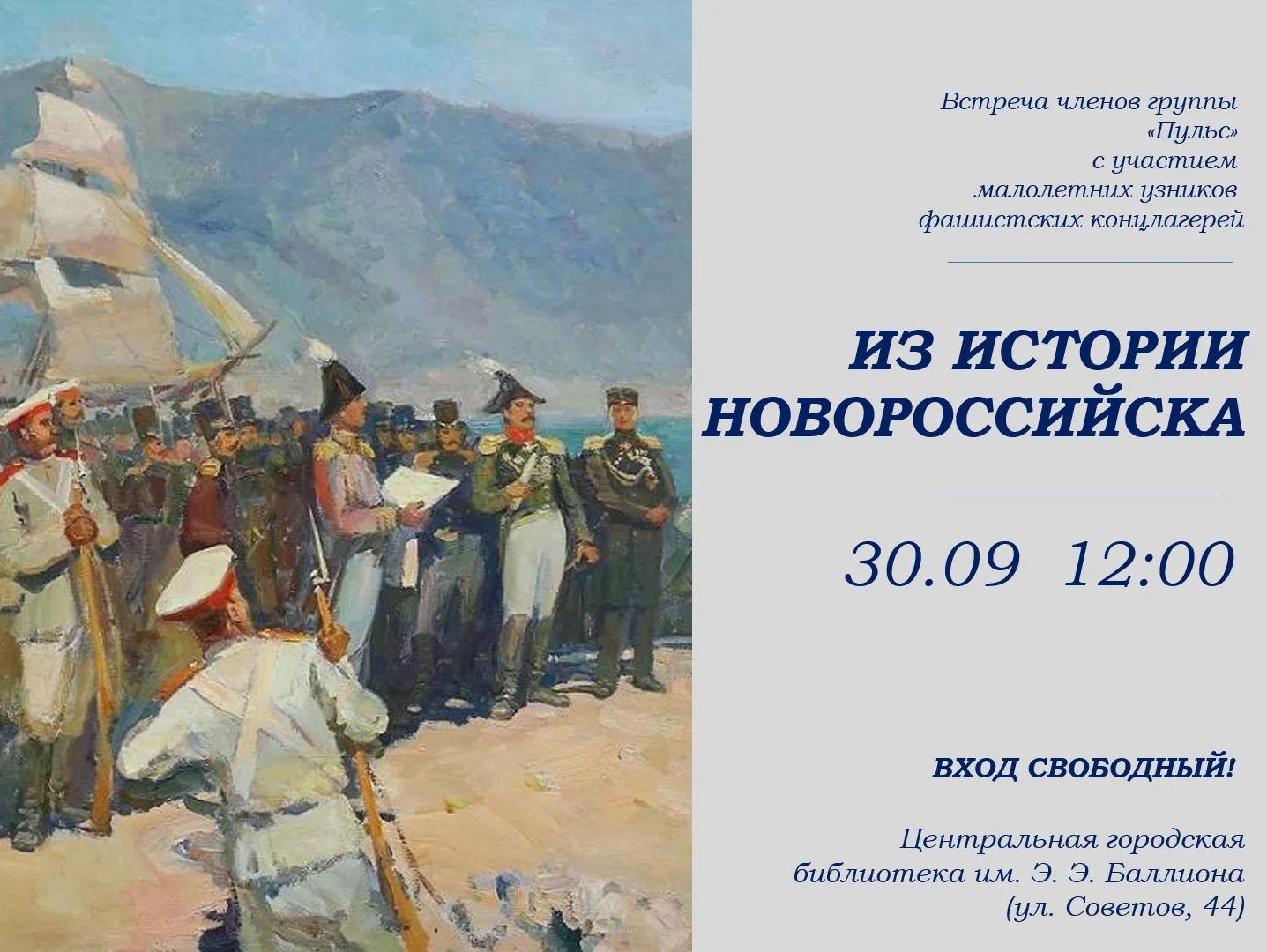 30 сентября в 12:00 в Центральной городской библиотеке им. Э. Э. Баллиона состоится вст...