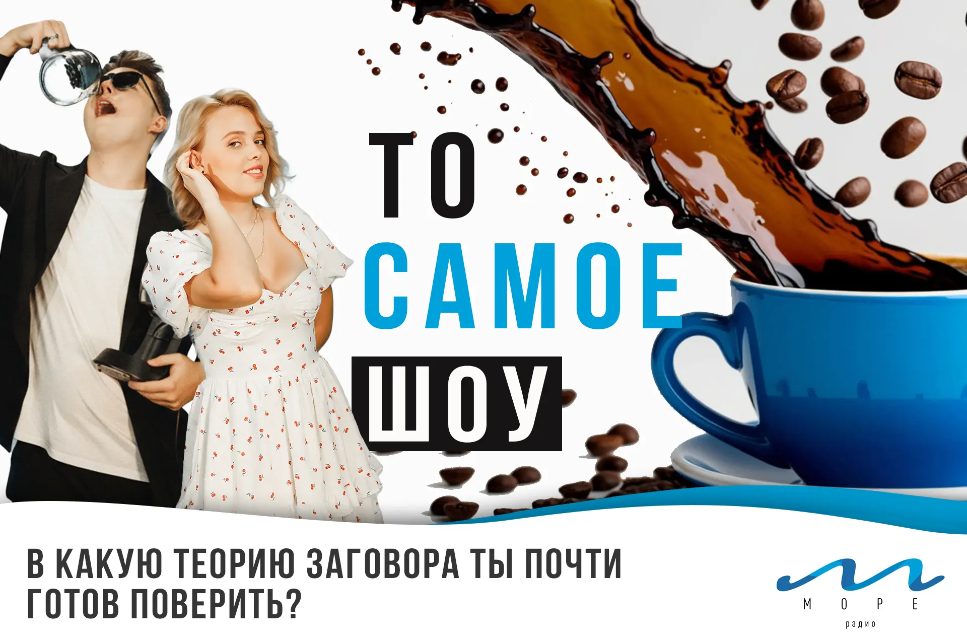 Доброе утро! Лёша Вернер в эфире Радио Море! 🌊