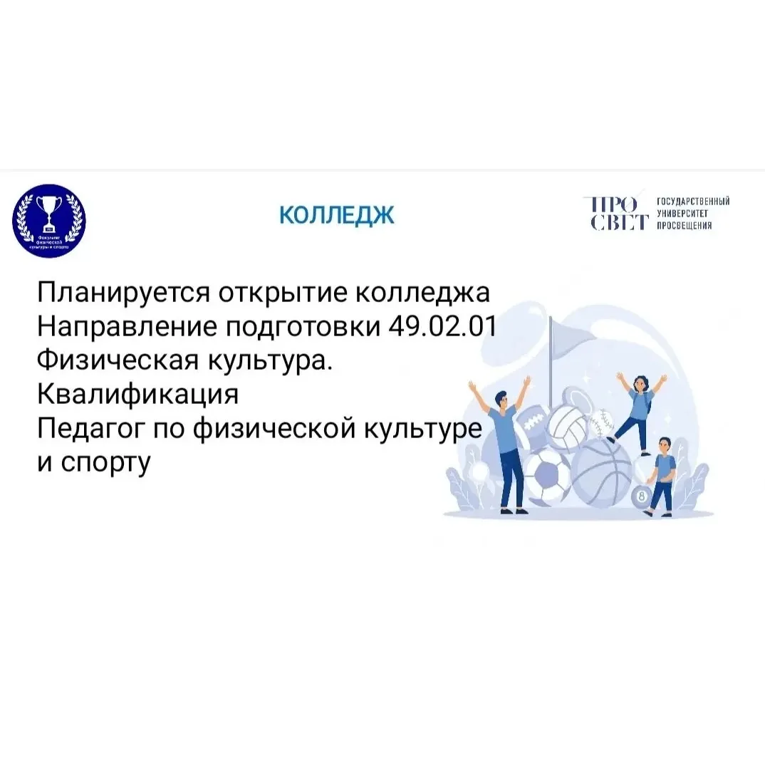 На факультете физической культуры и спорта Государственного университета Просвещения (ГУП) открывает