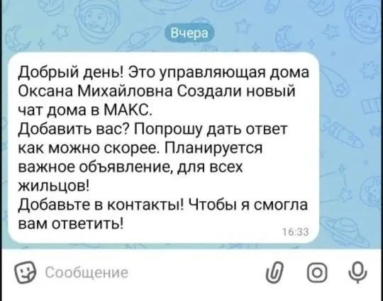 ℹ️ Уважаемые жители!

В последнее время пользователи МАХ сообщают о поступающих личных сообщениях от