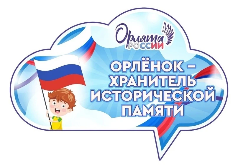 ✨ 14 апреля в 3 «В» классе прошло захватывающее занятие из цикла уроков «Орлята России» по треку «Ор