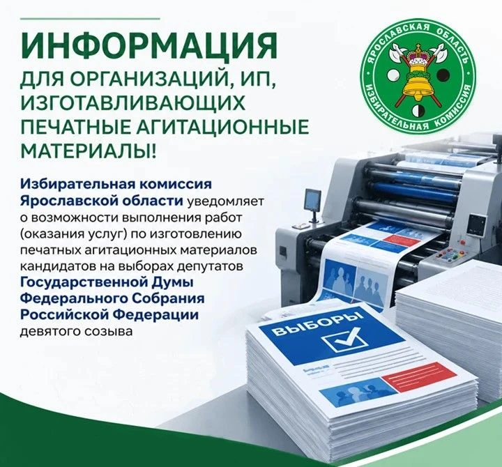 ❗️Избирательная комиссия Ярославской области информирует полиграфические организации и ИП, изготавли