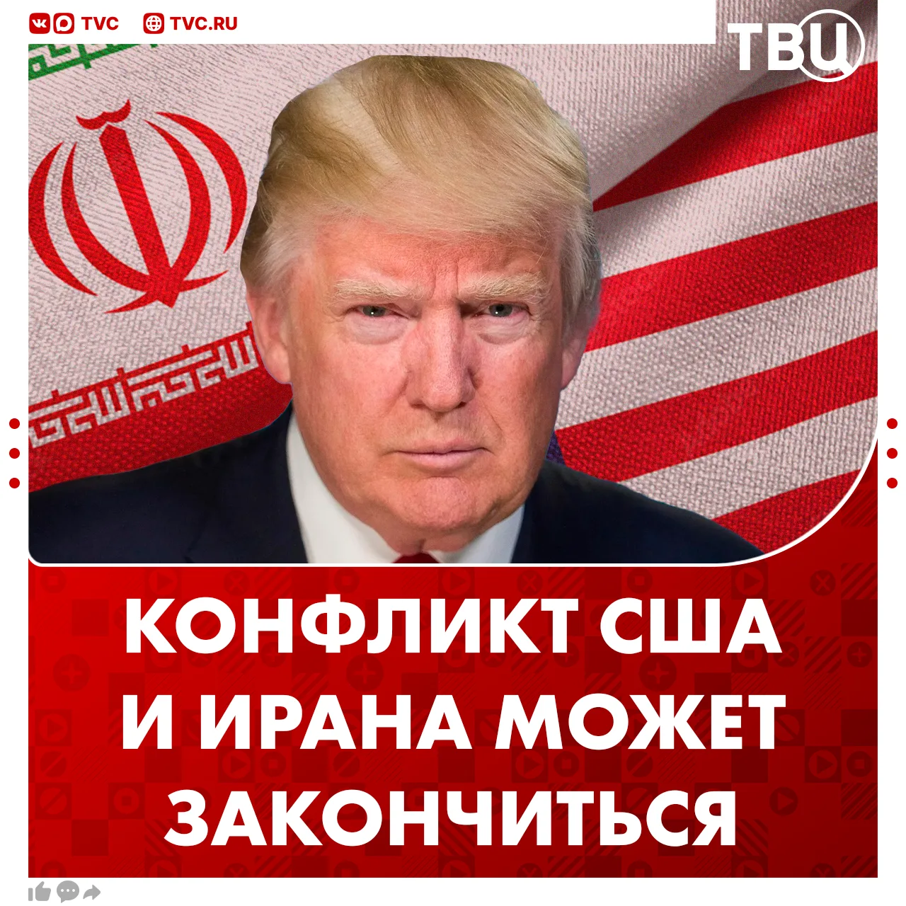 США и Иран близки к завершению конфликта  Вашингтону и Тегерану осталось согласовать лишь несколько 