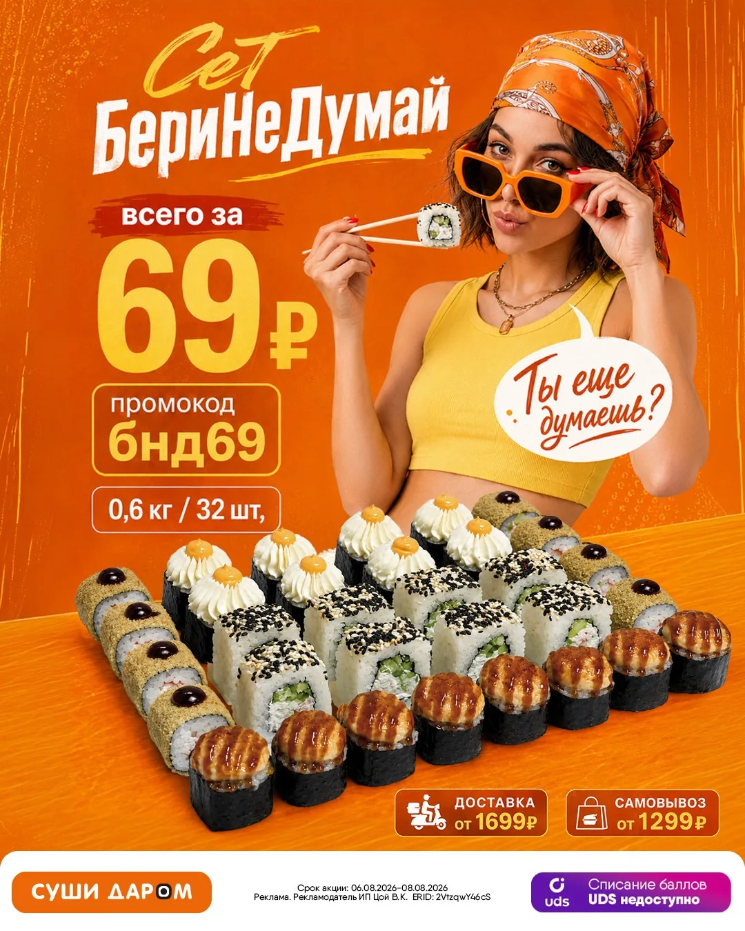 🔥 Сет «БериНеДумай» - всего за 69 ₽
https://clck.su/JBKPD

Когда хочется вкусных роллов без лишних 