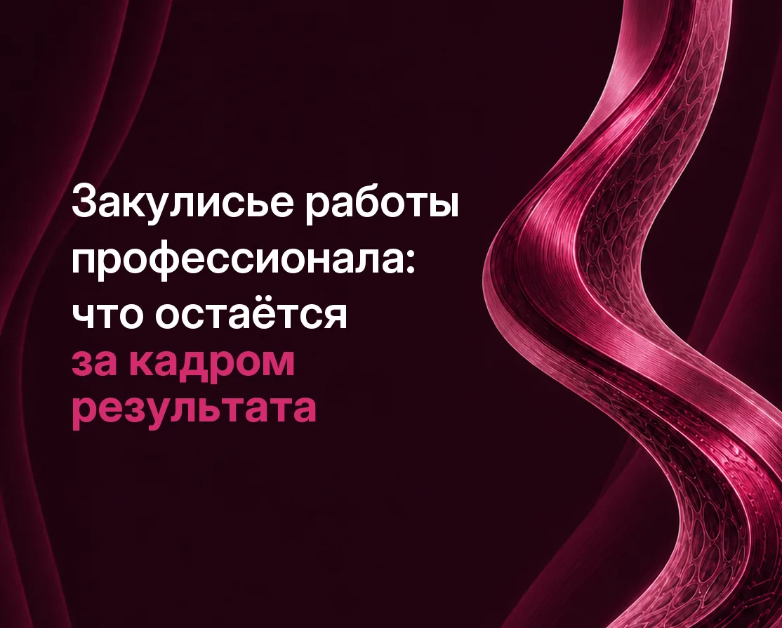 Закулисье работы профессионала: что остаётся за кадром результата