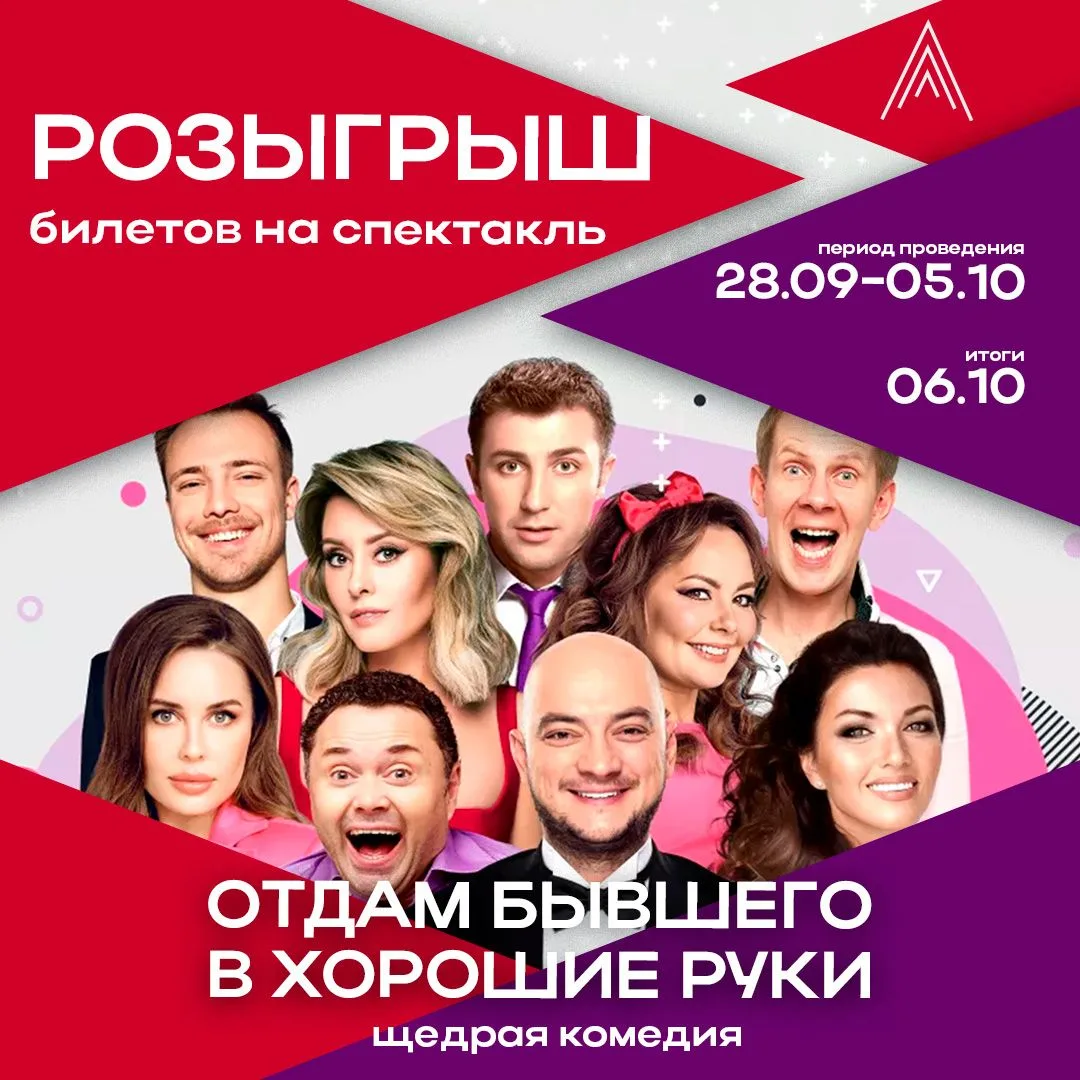 🎭 Розыгрыш билетов на спектакль «Отдам бывшего в хорошие руки»! 🎭