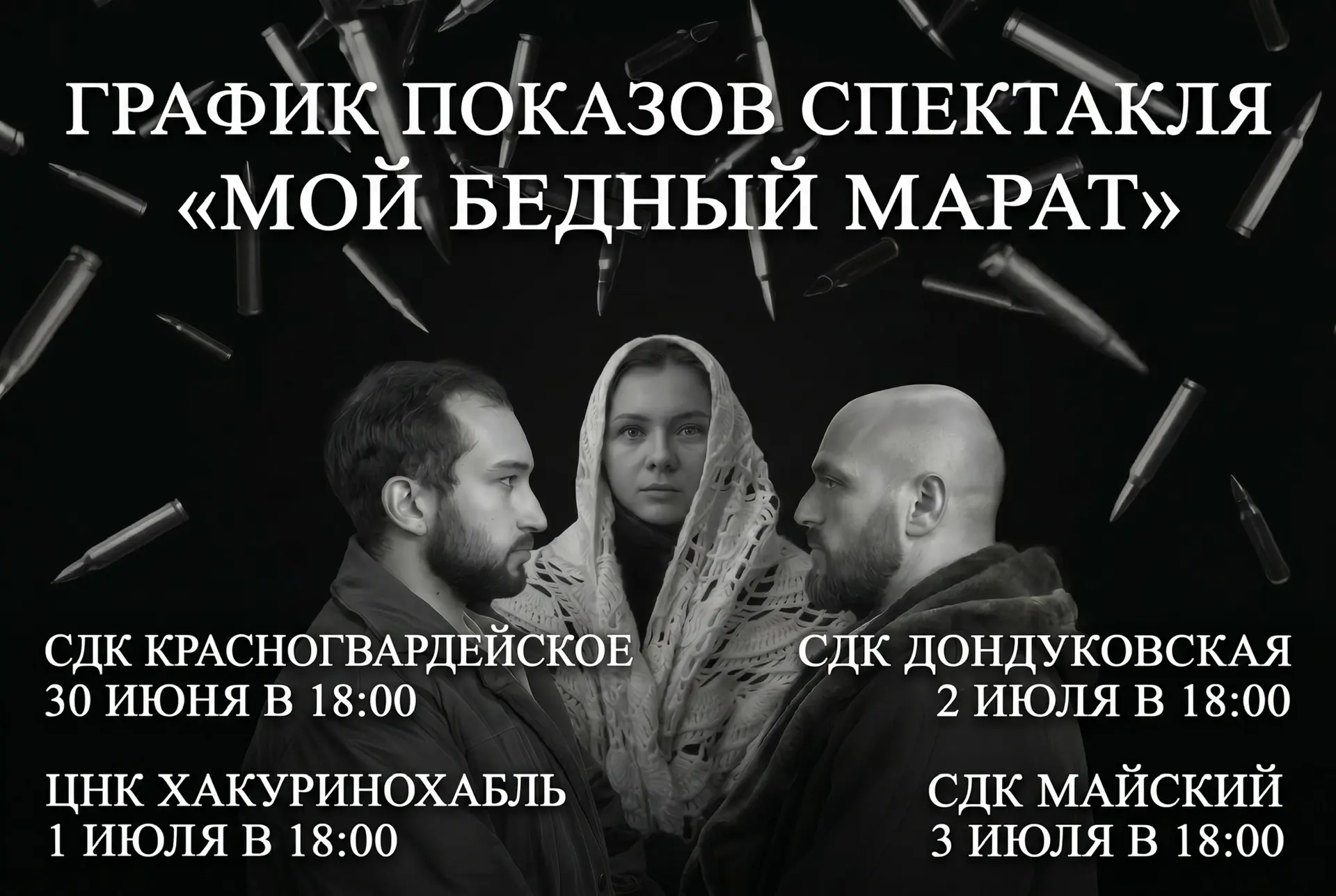 ГРАФИК ПОКАЗОВ СПЕКТАКЛЯ «МОЙ БЕДНЫЙ МАРАТ» ПО ПЬЕСЕ А.АРБУЗОВА👇