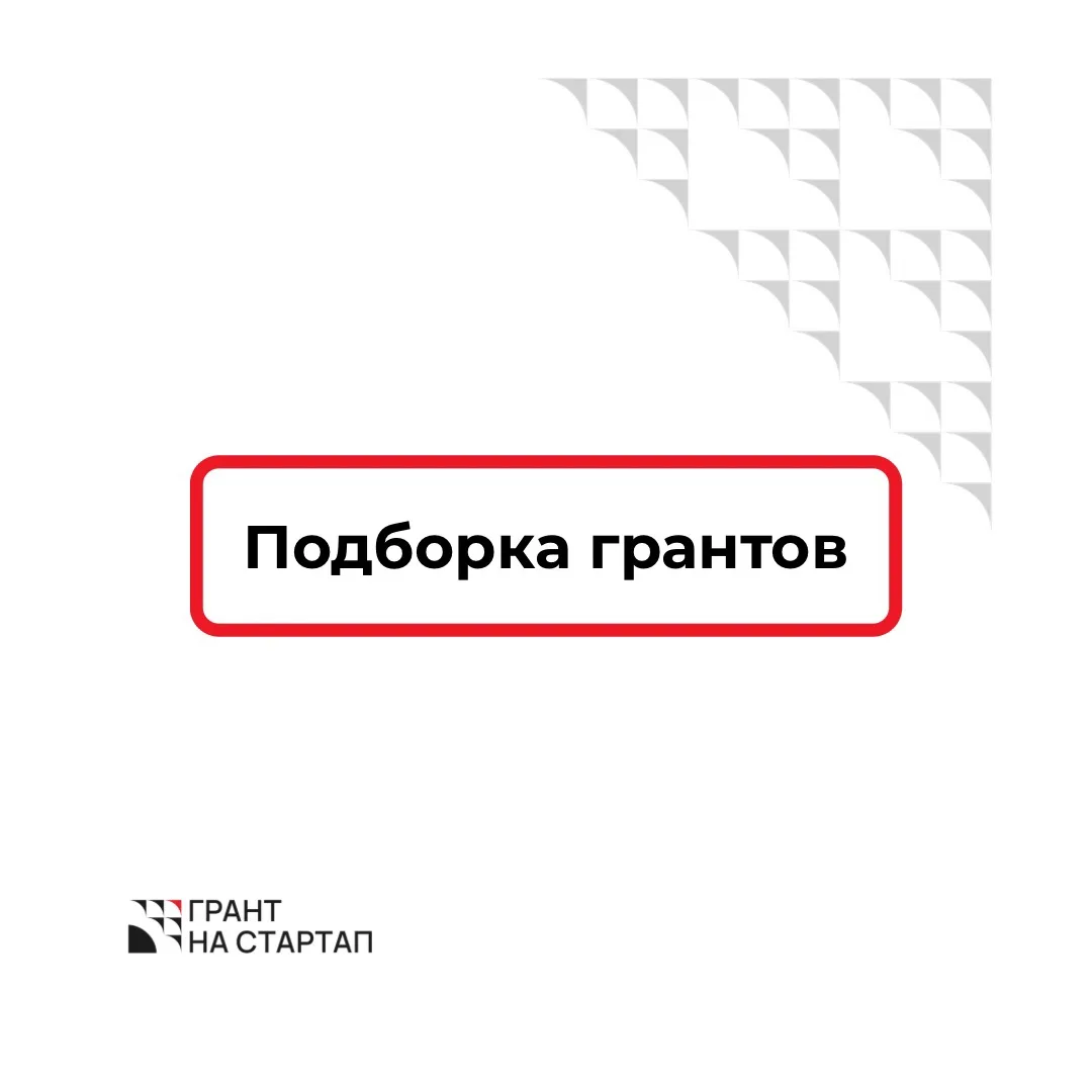 Подборка грантов ФСИ, Сколково и ЦПИИ