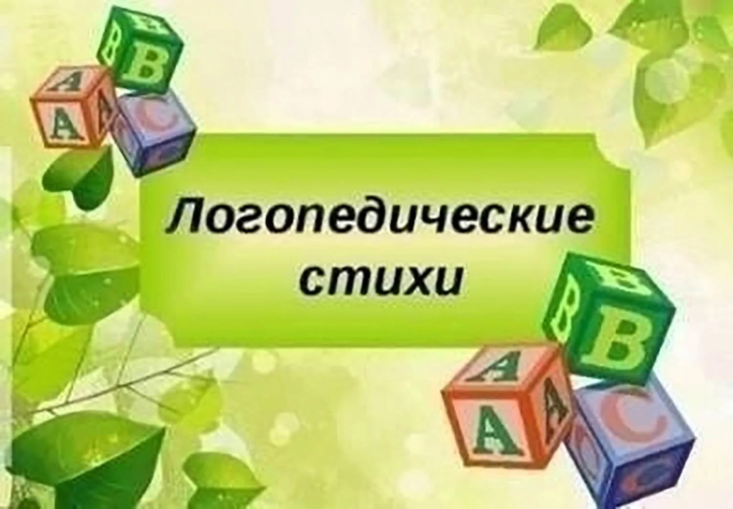 Отработка звуков. Стихотворения с повторением звуков или слогов помогают осваивать прои...