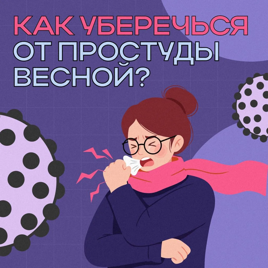 🤒 Весна — сезон простуд
