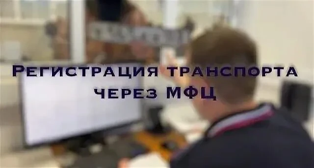 ✏ В Государственной думе предложили регистрировать автомобили в МФЦ по всей России.