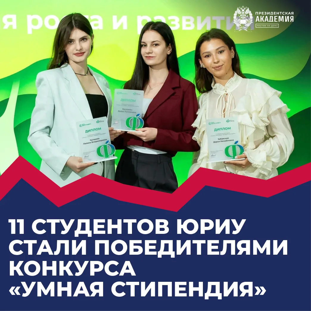 11 студентов колледжа ЮРИУ стали победителями III студенческого конкурса «Умная стипендия. Профессио